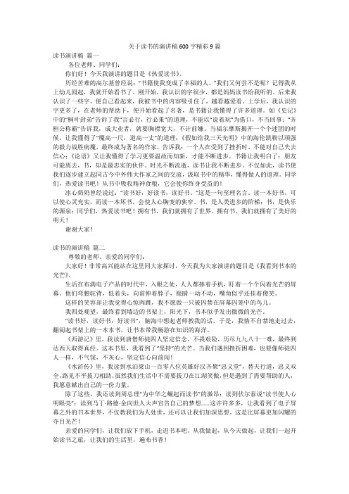 关于读书的演讲稿600字精彩9篇