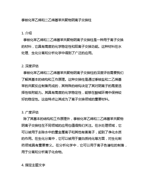 季铵化苯乙烯和二乙烯基苯共聚物阴离子交换柱