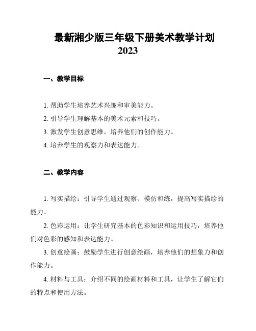 最新湘少版三年级下册美术教学计划2023