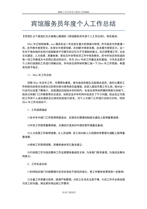 2019年最新宾馆服务员个人工作总结工作总结文档【五篇】