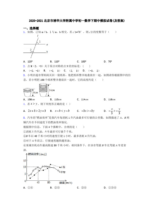 2020-2021北京市清华大学附属中学初一数学下期中模拟试卷(及答案)