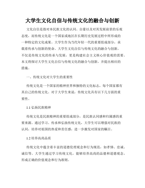 大学生文化自信与传统文化的融合与创新