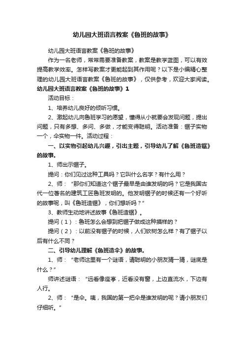 幼儿园大班语言教案《鲁班的故事》