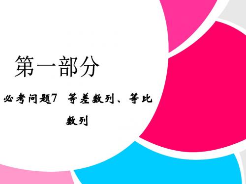 【拿高分-选好题】高中新课程数学(苏教)二轮复习总结精选第一部分