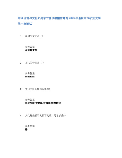 中西语言与文化知到章节答案智慧树2023年中国矿业大学