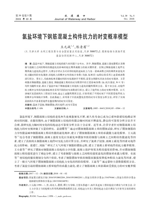 氯盐环境下钢筋混凝土构件抗力的时变概率模型