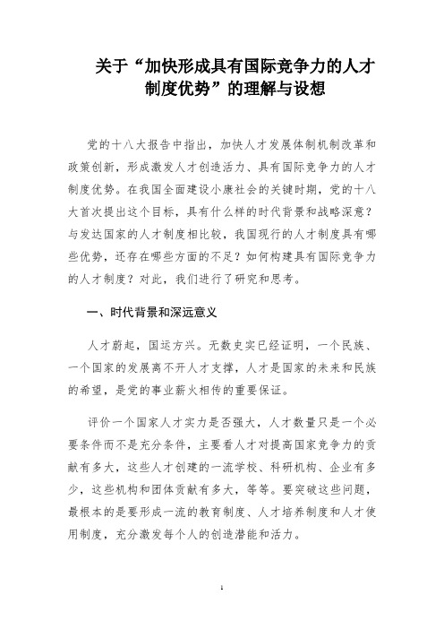 构建具有国际竞争优势的人才制度