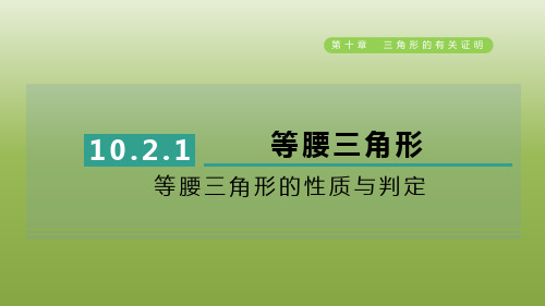 2024七年级数学下册第10章10.2等腰三角形1等腰三角形的性质与判定习题课件