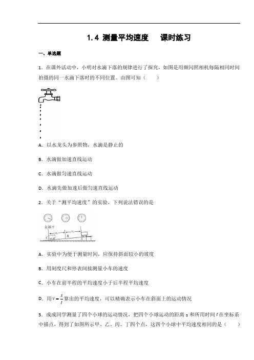 人教版八年级物理上册1.4 测量平均速度  课时练习(含答案)