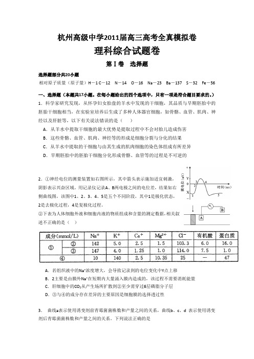 浙江省杭州高级中学2011届高三5月高考全真模拟(理综)