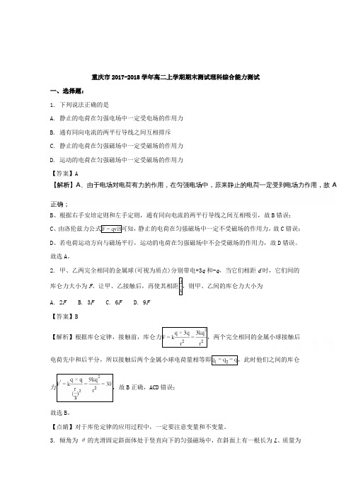 【解析】重庆市2017-2018学年高二上学期期末测试理综物理试题含解析