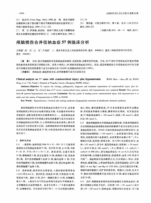 颅脑损伤合并低钠血症57例临床分析