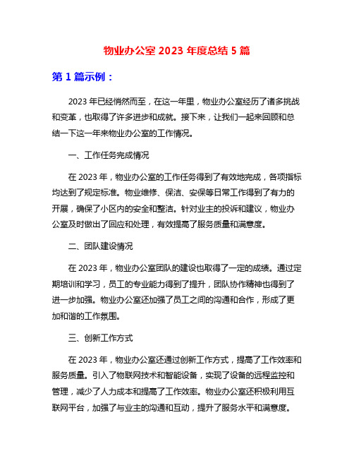 物业办公室2023年度总结5篇