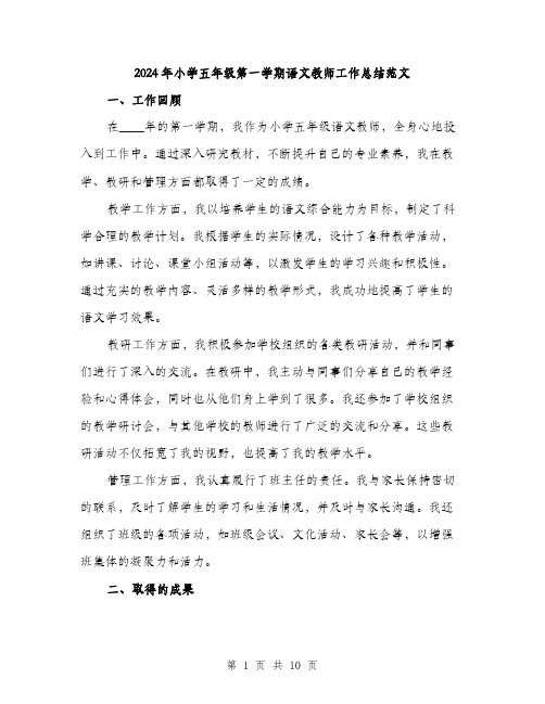 2024年小学五年级第一学期语文教师工作总结范文(三篇)