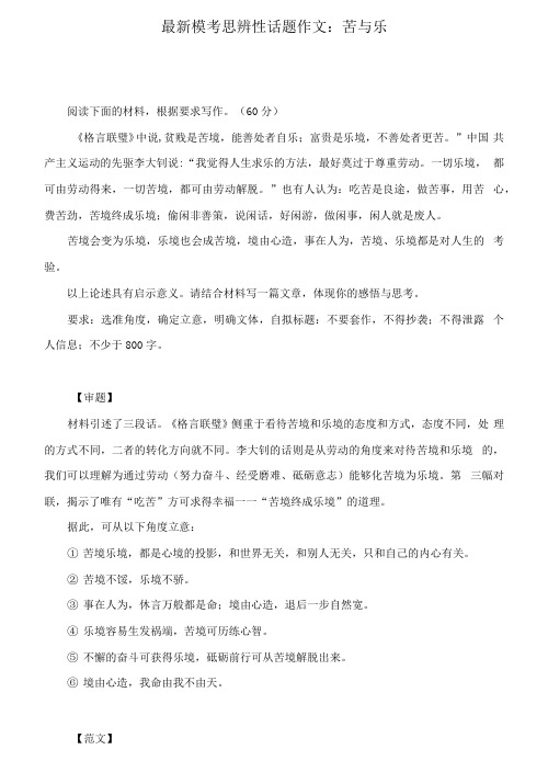 2022届最新模考思辨性话题作文：苦与乐(附文题详解及范文展示)