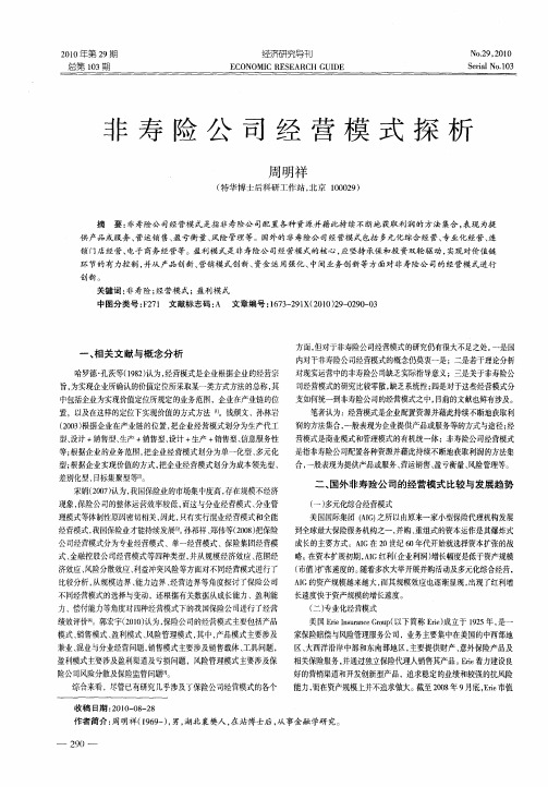 非寿险公司经营模式探析