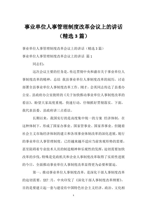 事业单位人事管理制度改革会议上的讲话(精选3篇)