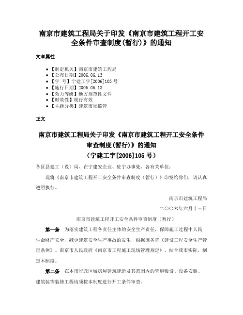 南京市建筑工程局关于印发《南京市建筑工程开工安全条件审查制度(暂行)》的通知