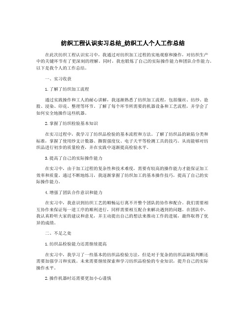 纺织工程认识实习总结_纺织工人个人工作总结