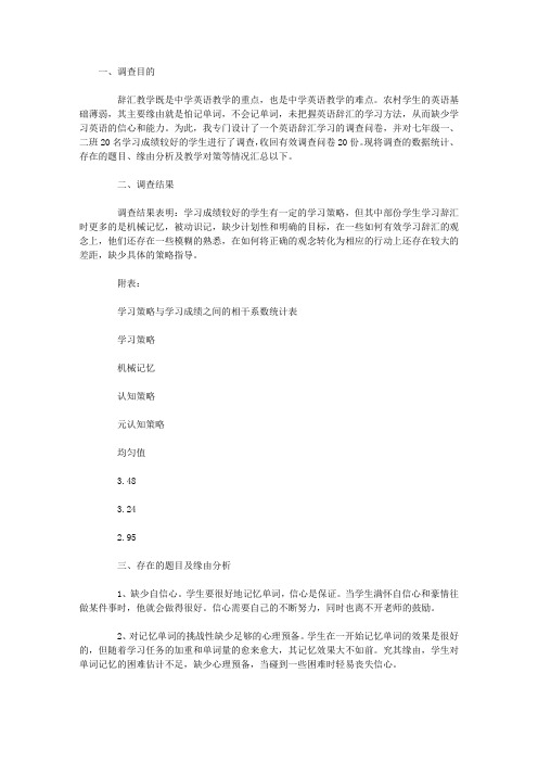 有关中学生英语词汇学习情况的调查报告