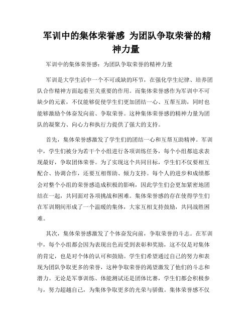  军训中的集体荣誉感  为团队争取荣誉的精神力量