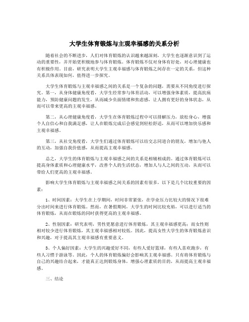 大学生体育锻炼与主观幸福感的关系分析