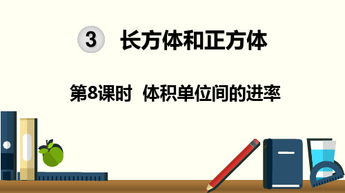 【人教版】2019年春五下数学：第3单元-长方体和正方体第8课时  体积单位间的进率