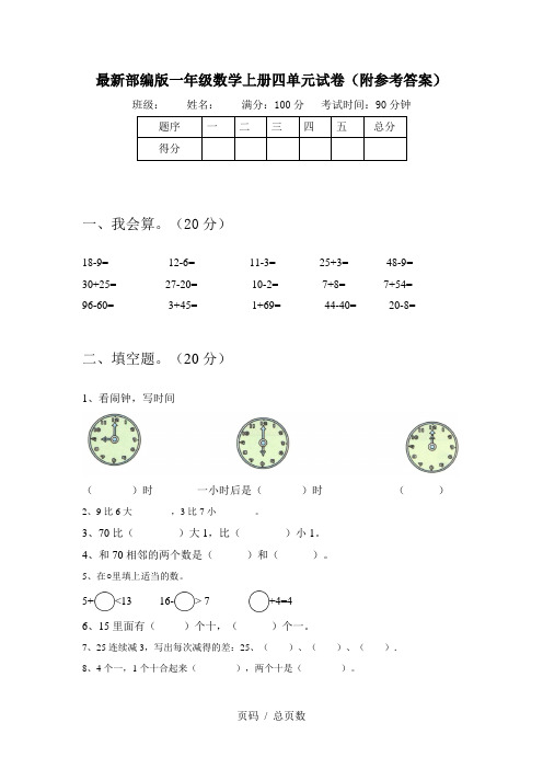 最新部编版一年级数学上册四单元试卷(附参考答案)
