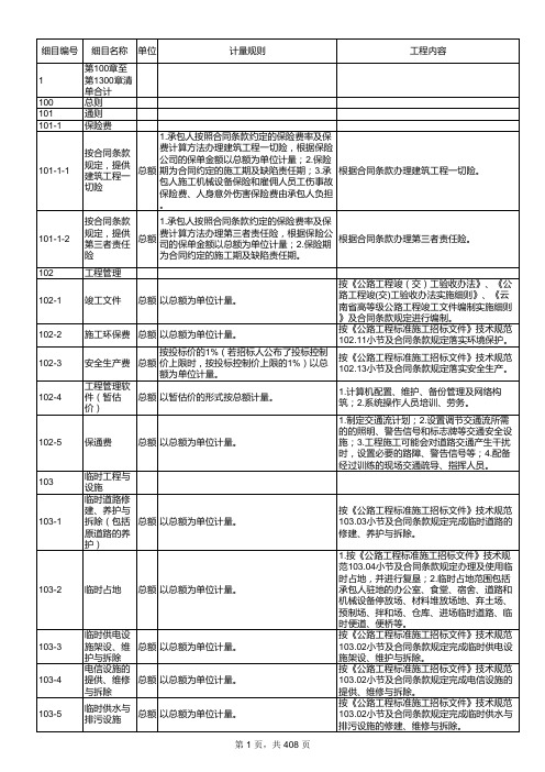 云南省《公路工程工程量标准清单》及《公路工程工程量清单计量规范》