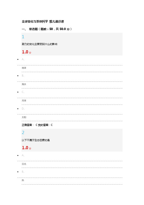 全球变化与系统科学 雅儿通识课