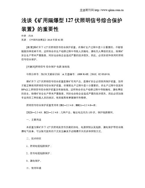 浅谈《矿用隔爆型127伏照明信号综合保护装置》的重要性