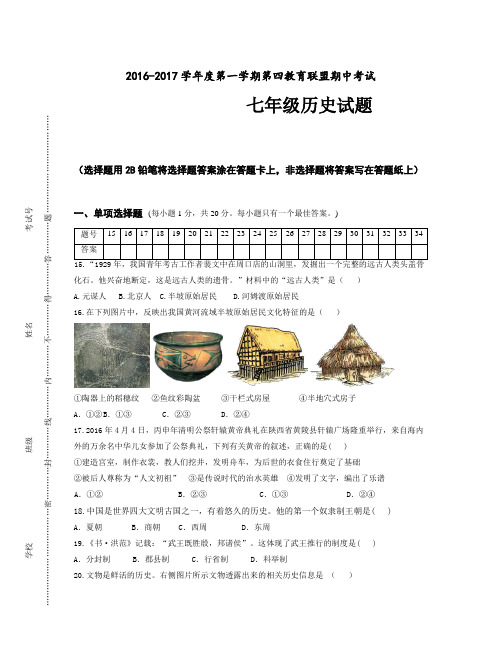 江苏省东台市第四教育联盟学年七年级上学期期中联考历史试卷