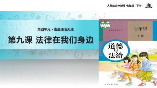 初中部编统编人教版道德与法治七年级下册 9.2【教学课件】《法律保障生活》