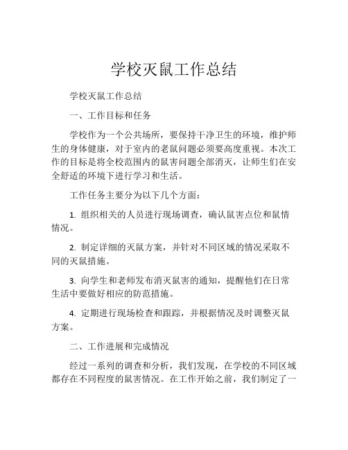 学校灭鼠工作总结