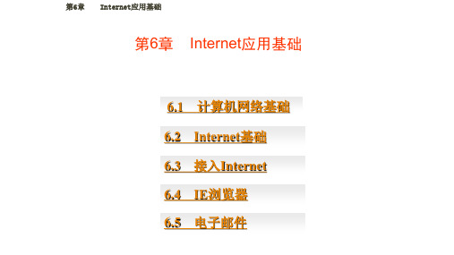 中职Internet应用基础PPT课件