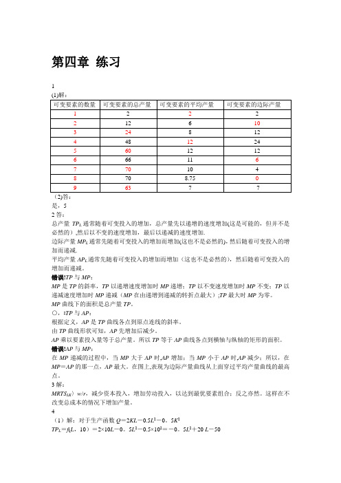 微观经济学第四章答案