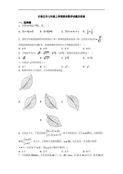 石家庄市七年级上学期期末数学试题及答案