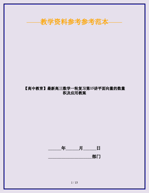 【高中教育】最新高三数学一轮复习第15讲平面向量的数量积及应用教案