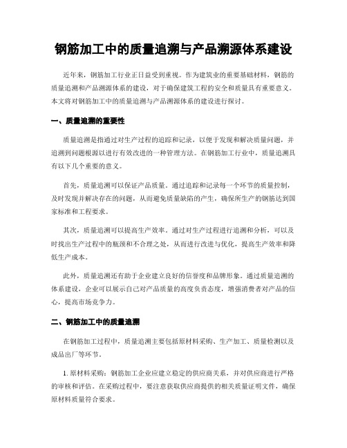 钢筋加工中的质量追溯与产品溯源体系建设