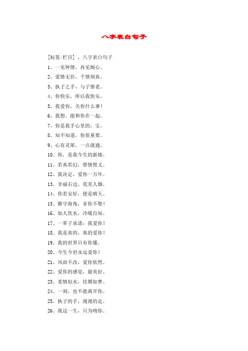 八字表白句子