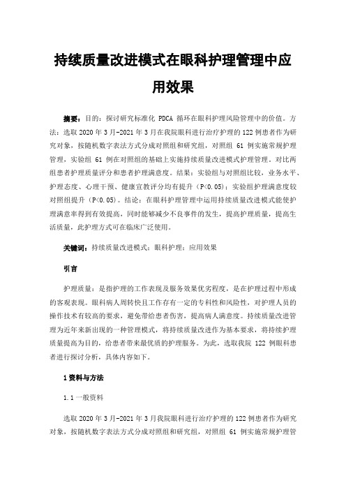 持续质量改进模式在眼科护理管理中应用效果