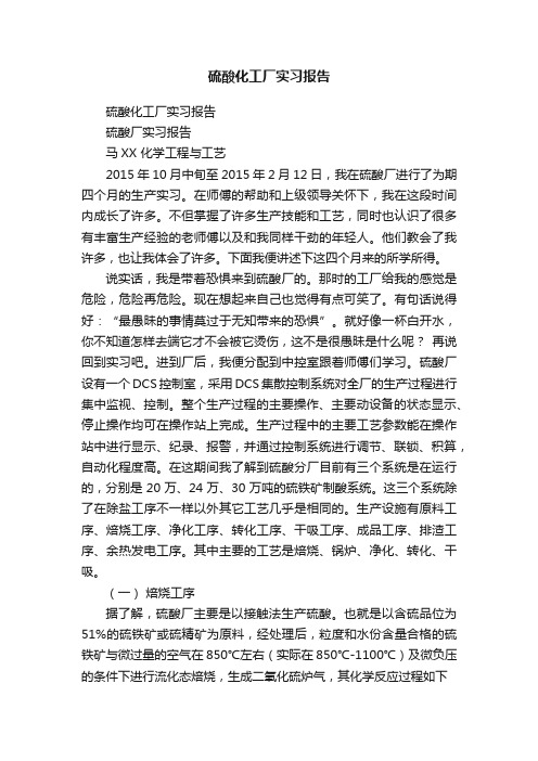 硫酸化工厂实习报告