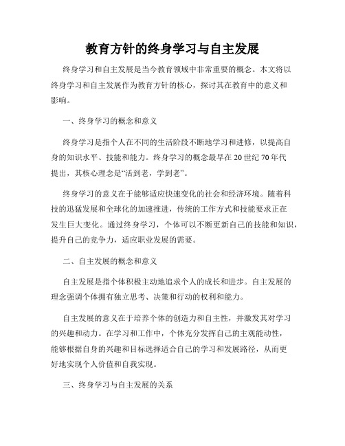 教育方针的终身学习与自主发展