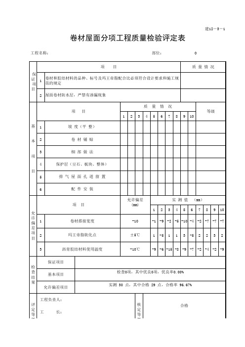 卷材屋面分项工程质量检验评定表