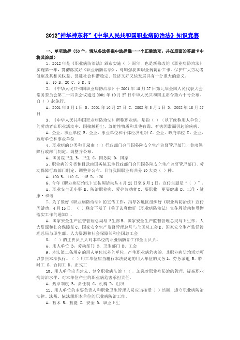 2012神华神东杯《中华人民共和国职业病防治法》知识竞赛试题及答案