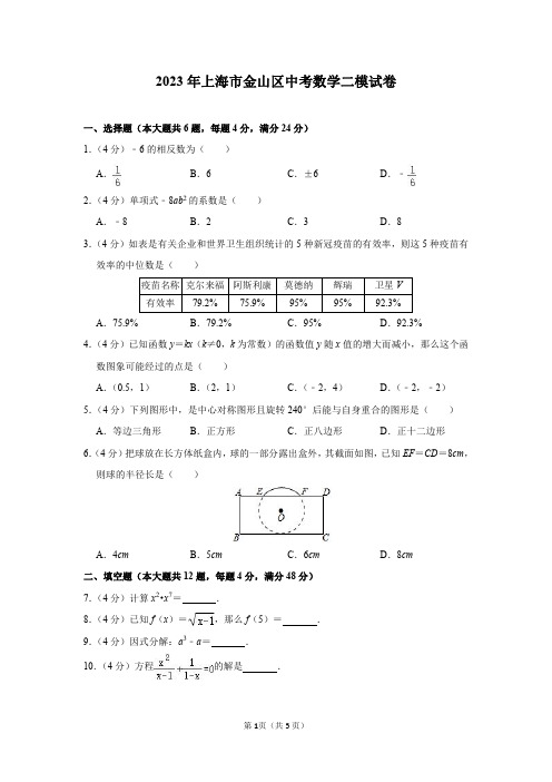 2023年上海市金山区中考数学二模试卷及答案解析