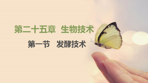 北师大版八年级下生物25章第一节  发酵技术