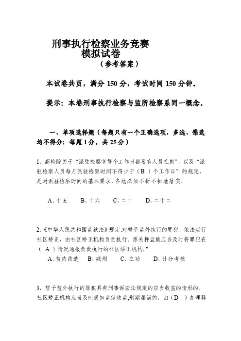 [试题]刑事执行检察业务竞赛（业务知识卷）参考答案5份,双面打印