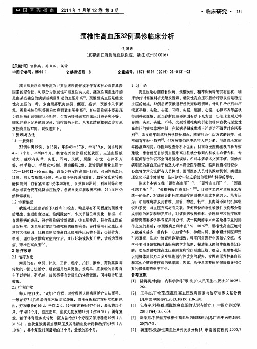 颈椎性高血压32例误诊临床分析