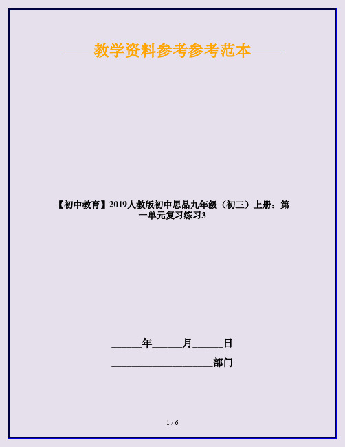 【初中教育】2019人教版初中思品九年级(初三)上册：第一单元复习练习3